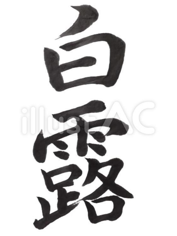 漢字　白露(ハクロ) 白露,漢字,二十四節気のイラスト素材