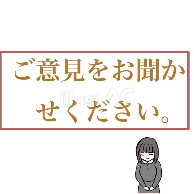 ご意見をお聞かせください。 ご意見をお聞かせください。,文字,女性のイラスト素材