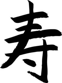 筆で書いた年賀状に使えそうな寿という文字 寿,年賀状,筆,手書き,筆書き,年末年始,年始,年始め,和,和風のイラスト素材