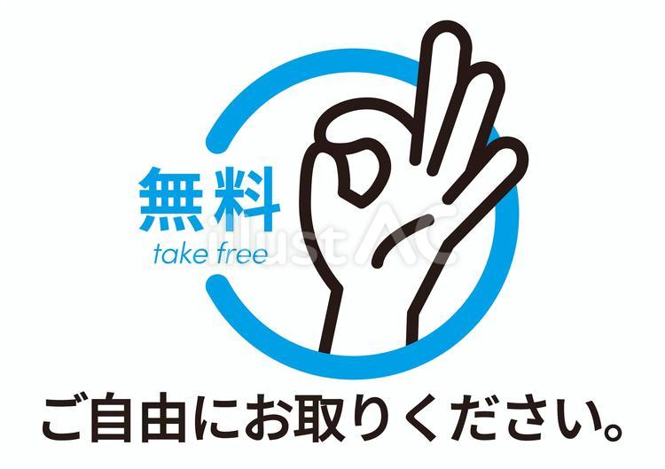 ご自由にお取りください（ヨコ） テイクフリー,ご自由に,無料のイラスト素材