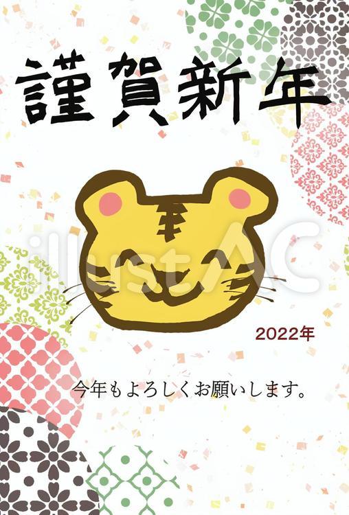 年賀状　謹賀新年　寅　そのまま印刷 年賀状,紙吹雪,２０２２年年賀状のイラスト素材