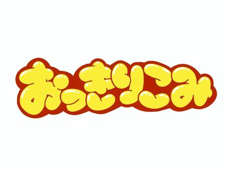 おっきりこみ おっきりこみ 文字,言葉,フォント,手書き風,販促,pop,見出し,丸文字,太字,おっきりこみのイラスト素材