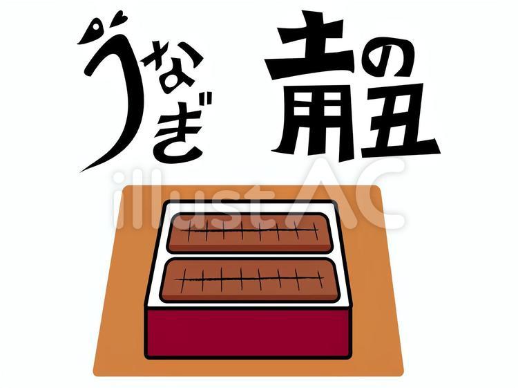 土用の丑　うな重 うなぎ,文字,うな重のイラスト素材