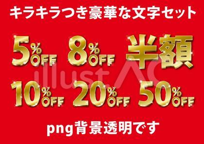 キラキラ付き豪華な%OFFセット(金色)