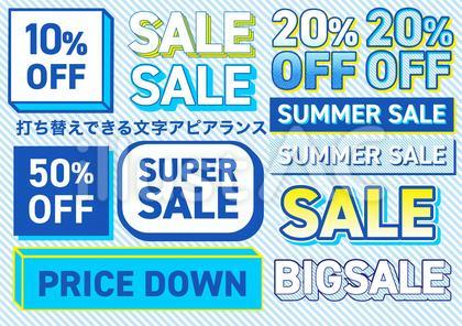 夏のセール文字セット