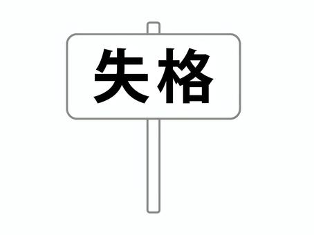 失格の手持ち看板 失格,看板,手持ち,プラカード,判定,判断のイラスト素材