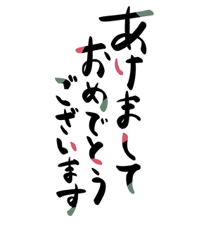 【手書き】新年あいさつ（モダン・文字） 正月,文字,筆文字,あけましておめでとうございます,ひらがな,モダン,オシャレ,シンプル,かわいいのイラスト素材