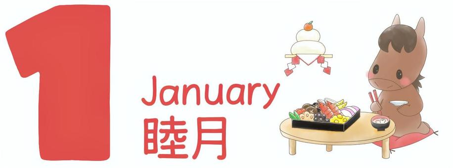 １月　うまさんとおせち １月,睦月,うま,午,干支,正月,おせち,カレンダー,暦,鏡餅のイラスト素材