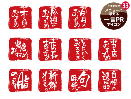 メニューに添える一言PRアイコン33 居酒屋,メニュー,手書き,文字,アイコン,飲食店,和食,おすすめ,旬の味覚,自慢の逸品のイラスト素材