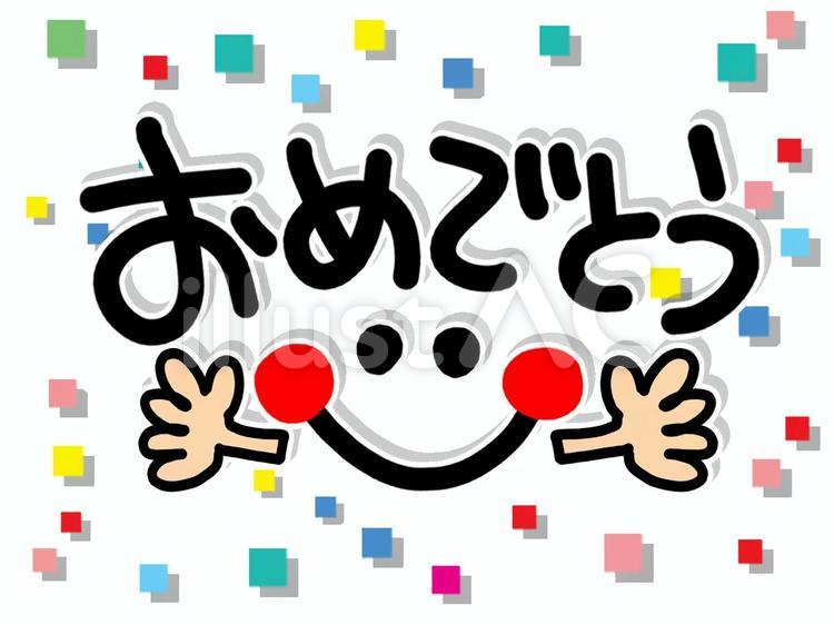 おめでとう おめでとう,文字絵,笑顔のイラスト素材