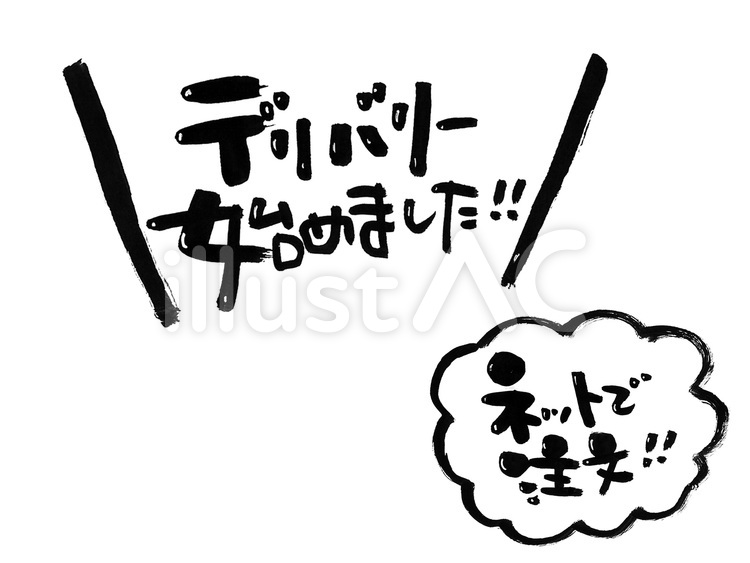 宅配　注文 デリバリー,宅配,始めましたのイラスト素材