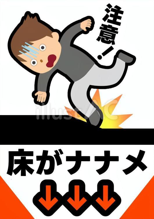 転倒防止の床が斜め注意喚起 転倒,防止,危険のイラスト素材
