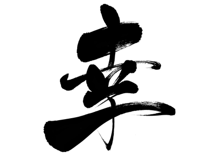 筆文字の「幸」 幸,筆文字,文字,毛筆,漢字,単品,一文字,手書き,和風,シンプルのイラスト素材
