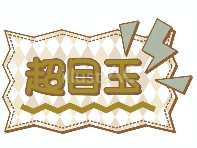 可愛いあしらいPOP　超目玉 超目玉,超,目玉のイラスト素材