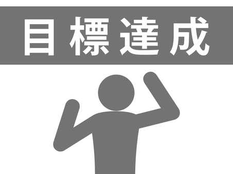 目標達成の文字とガッツポーズする人(灰色 目標達成の文字とガッツポーズする人(灰色 目標達成,大願成就,ゴール,目的,ノルマ,人物,目標,到達,達成,やり遂げるのイラスト素材
