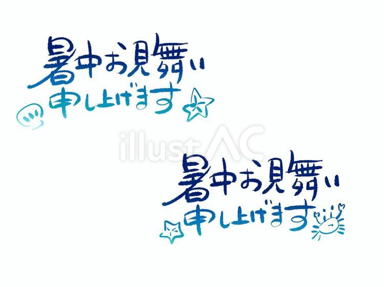 暑中お見舞いの文字 暑中見舞い,手書き,文字のイラスト素材