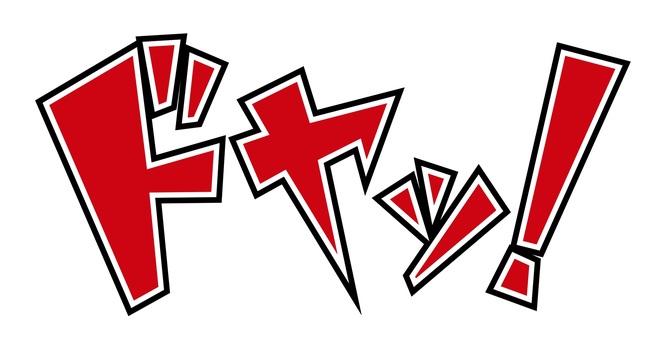 カタカナ　ドヤ ドヤ,文字,インパクト,漫画,衝撃,目立つ,表現,カタカナ,字,効果のイラスト素材