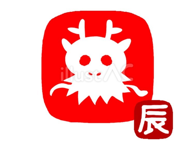 辰 辰,十二支,干支のイラスト素材