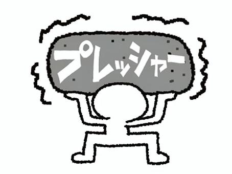 プレッシャー プレッシャー,文字絵,シルエット,耐える,震え,お知らせ用,宣伝用,pop調,手描き,挿絵のイラスト素材