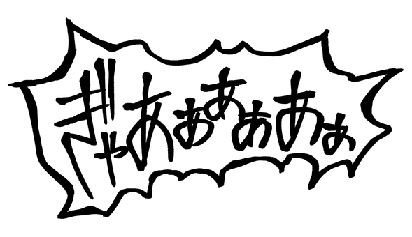 ぎゃあああ 叫ぶ,悲鳴,セリフ,文字,恐怖,驚き,ふきだしのイラスト素材