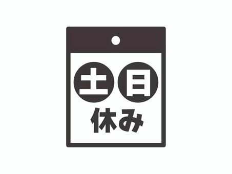 土日休みのアイコン03 土日,休み,休日,カレンダー,アイコン,シンプルのイラスト素材