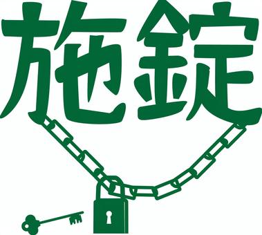 施錠 錠,封印,鍵,金属,開く,解除,閉める,ロック,鎖,シルエットのイラスト素材