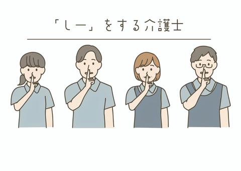 「しー」をする介護士 介護士,介護福祉士,介護職,ヘルパー,ケアワーカー,ポロシャツ,感情表現,介護,高齢者ケア,デイサービスのイラスト素材