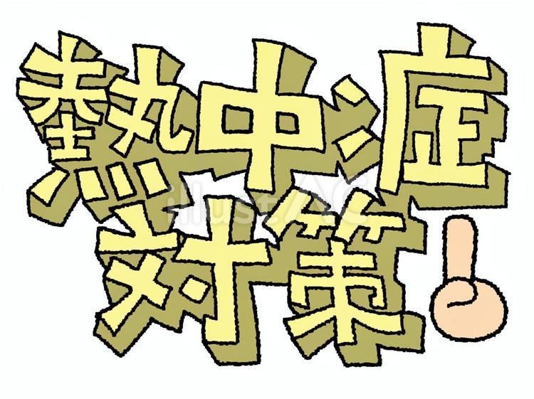 熱中症対策 熱中症対策 熱中症,対策,文字絵のイラスト素材