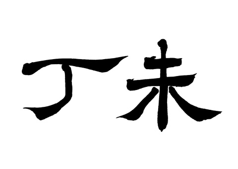 【筆文字】丁未（隷書-横） 丁未,未年,隷書,筆文字,毛筆,書道,墨筆,墨,書,文字のイラスト素材