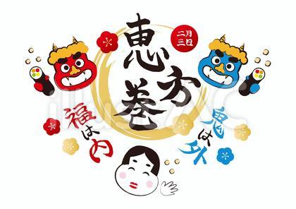 節分 セット 恵方巻き 鬼 福の神