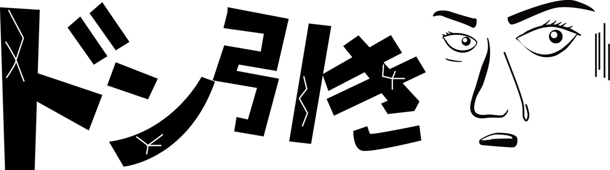 ドン引き　 ドン引き,驚き,ショック,見る,顔,表情,文字,ヒビ,アレンジ,白黒のイラスト素材