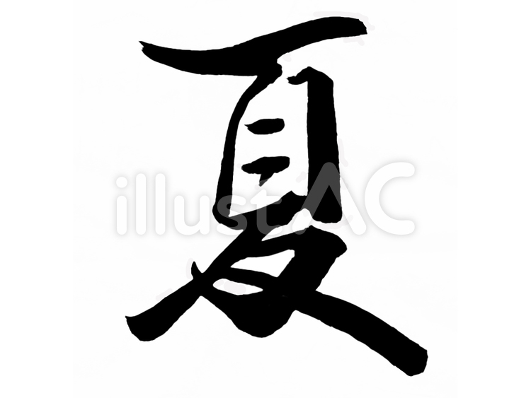 筆文字　夏　毛筆 夏,漢字,日本のイラスト素材