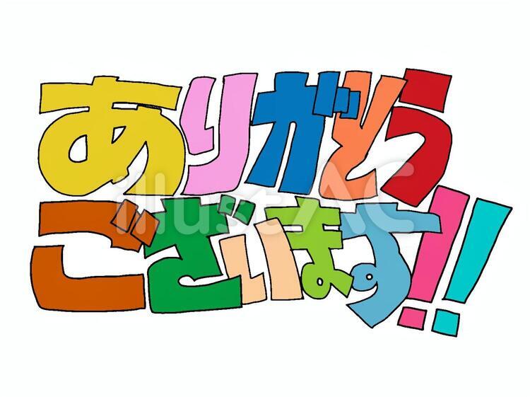 ありがとうございます02 ありがとうございます,ひらがな,伝えるのイラスト素材
