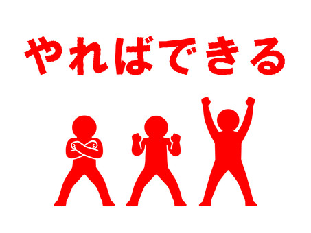 拳突き上げポーズ：やればできる（赤） ガンバ,クロス,突き上げ,拳,こぶし,アクション,フォーム,スポーツ,運動,体力のイラスト素材