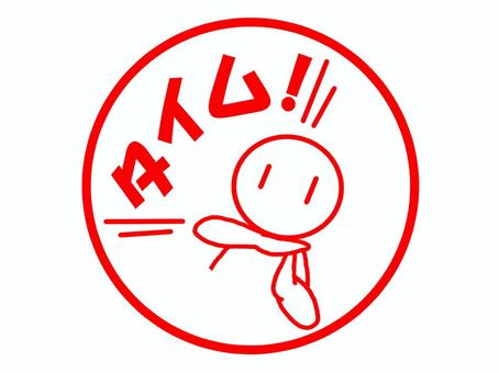 タイムのはんこ タイム,中断,待って,一時中止,一旦,停止,中止,ひと休み,間,ジェスチャーのイラスト素材