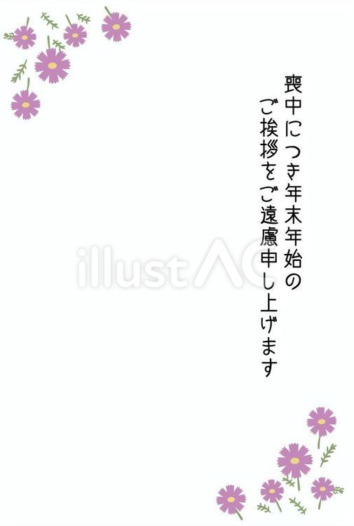 おしゃれなコスモスの喪中はがき 喪中,背景,コスモスのイラスト素材