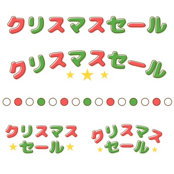 クリスマスセールの文字デザイン クリスマス,セール,赤,緑,イベント,文字デコ,かわいい,ポップ,星,黄色のイラスト素材