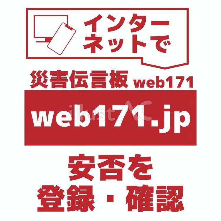 災害伝言板 web171,171,災害伝言板のイラスト素材