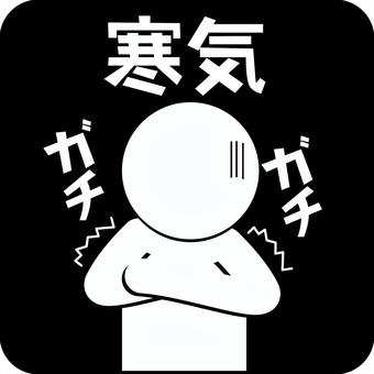 ピクト-寒い　 ピクト,寒い,震える,薄着,寒気,冬,病気,症状,デフォルメ,人物のイラスト素材