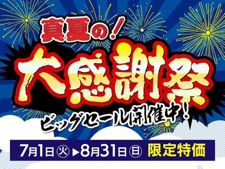 真夏の大感謝祭　バナー　ビッグセール 大感謝祭,夏,セール,サマーセール,バナー,7月,金色,日付,花火,8月のイラスト素材