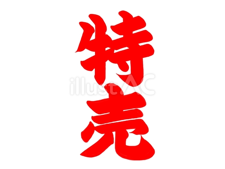 筆文字　特売　縦書き 筆文字,特売,手書きのイラスト素材