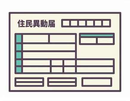 住民異動届 住民異動届,転入届,転出届,転居届,引越し,変更,申請,届出,手続き,書類のイラスト素材