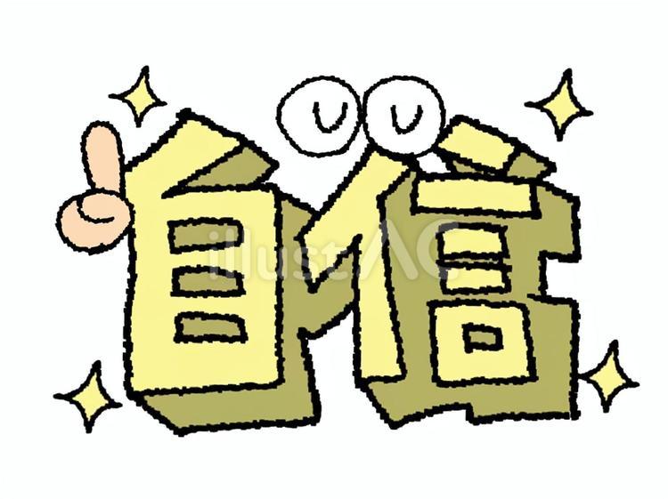 自信 自信,文字絵,立体のイラスト素材