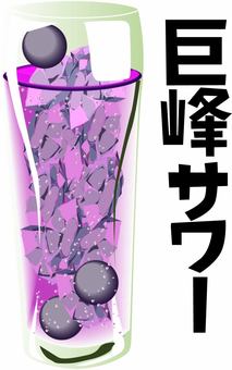 巨峰サワー   巨峰サワー   巨峰サワー,チューハイ,グラス,炭酸,割り,焼酎,居酒屋,メニュー,文字のイラスト素材