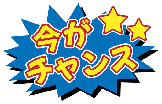 「今がチャンス」のラベル 青 ラベル,セール,チャンス,バナー,ポップ,チラシ,告知,広告,案内,見出しのイラスト素材