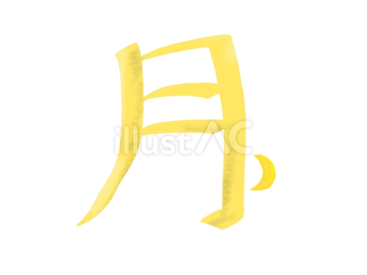 漢字＿月 漢字,月,曜日のイラスト素材