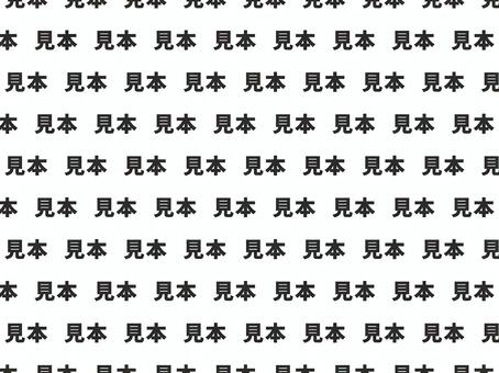 透かし文字「見本」ドットライン　黒横 見本,文字,黒,ゴシック体,たくさん,並んだ,ドット,全面,一面,背景のイラスト素材