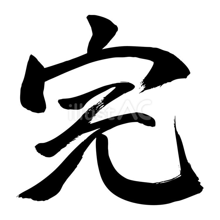 完 完,筆文字,和風のイラスト素材