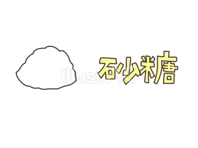 砂糖 砂糖,文字絵,調味料のイラスト素材