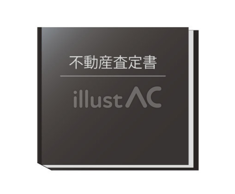 不動産査定書 査定書,不動産売却,本のイラスト素材